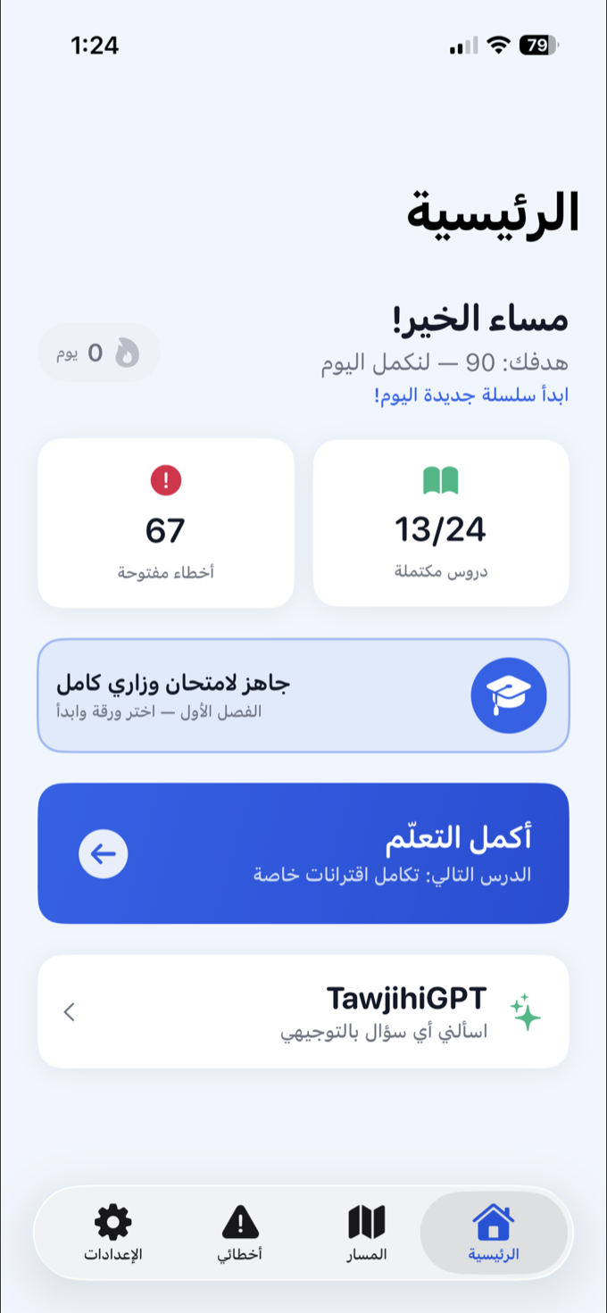 الشاشة الرئيسية لتطبيق TawjihiGPT تعرض السلسلة اليومية والتقدّم