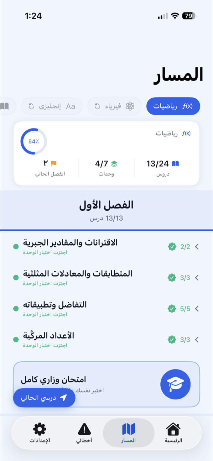 شاشة المسار تعرض التقدّم في الوحدات والامتحان الوزاري الكامل