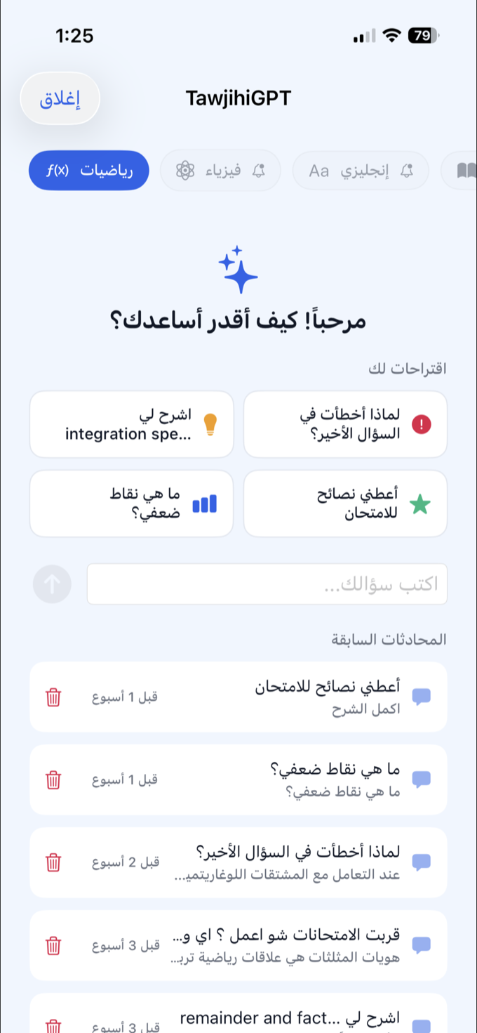 شاشة المعلّم الذكي TawjihiGPT تعرض اقتراحات أسئلة ومحادثات سابقة